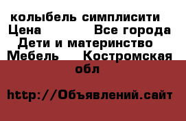 колыбель симплисити › Цена ­ 6 500 - Все города Дети и материнство » Мебель   . Костромская обл.